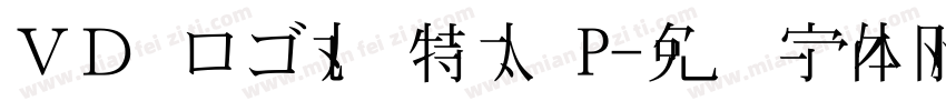 ＶＤ ロゴ丸 特太 P字体转换